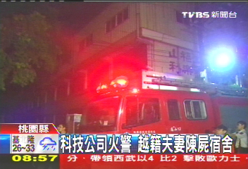 科技公司火警　越籍夫妻陳屍宿舍