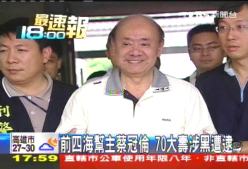 前四海幫主蔡冠倫 70大壽涉黑遭逮