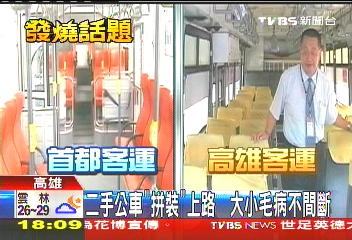 只換椅子、重粉刷! 二手公車毛病多