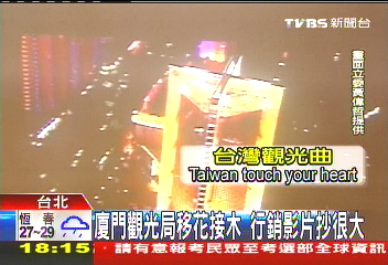抄襲?台觀光局影片 廈門出「山寨版」