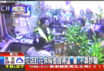 〈獨家〉訂花佯稱借錢得逞 警:不算詐騙