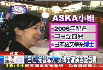 〈獨家〉「巴尬」先聲奪人 女博士當廣告配音員