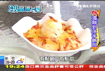 【冰品涼一夏】「卡滋卡滋」龍蝦、飛魚卵　遇到冰！