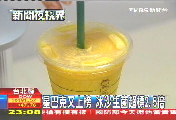 星巴克又上榜 冰沙生菌超標2.5倍