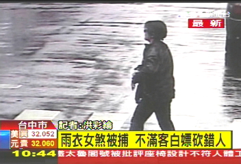 雨衣女煞被捕 不滿客白嫖竟砍錯人