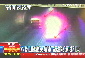 八卦山隧道火燒車 疑油箱漏油引火