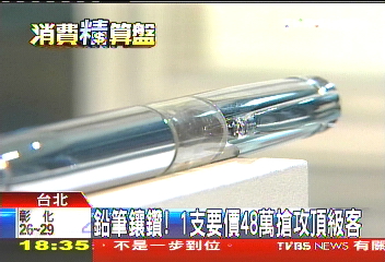 鉛筆鑲鑽!1支要價48萬 搶攻頂級客