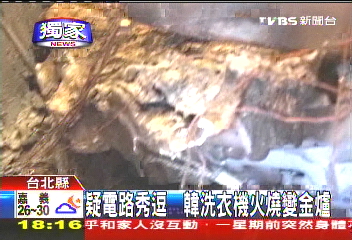 〈獨家〉疑電路秀逗　韓洗衣機火燒變金桶