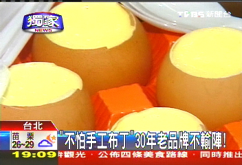 〈獨家〉「不怕手工布丁」 30年老品牌不輸陣!