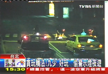 貪玩觸法！九少「好玩」　偷警示燈夜遊