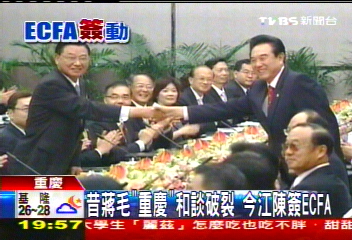 ECFA／昔蔣毛「重慶」和談破裂　今江陳簽ECFA
