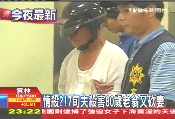 情殺?! 7旬夫殺害80歲老翁又砍妻