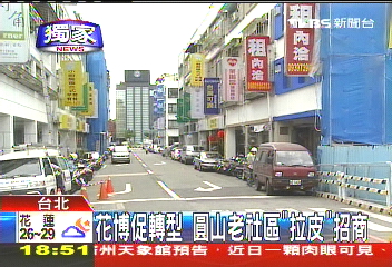 〈獨家〉花博促轉型 圓山老社區「拉皮」招商