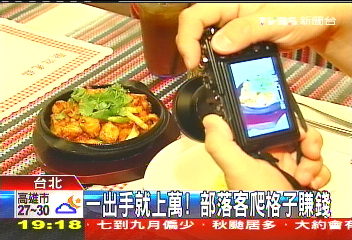 一出手就上萬! 部落客爬格子賺錢