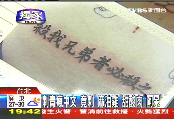 〈獨家〉刺青瘋中文　竟刺「麻油雞」、「甜酸肉」、「阿呆」
