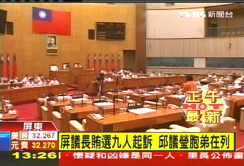 屏議長賄選9人起訴 邱議瑩胞弟在列