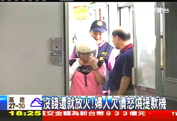 沒錢還就放火! 婦人欠債怒燒提款機