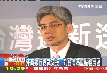 外商銀行總裁交接　列台灣為重點發展區