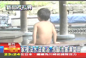 家裡沒水沒衛浴　泡腳池當澡堂用