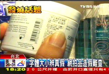 「字體大小辨真假」　網拍品造假難查