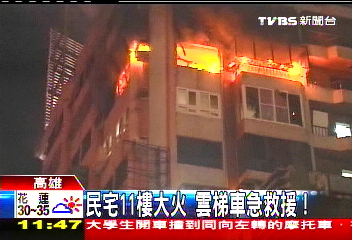 民宅11樓大火　雲梯車急救援！