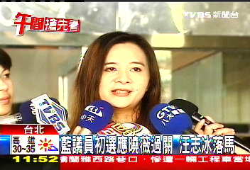 藍議員初選應曉薇過關　汪志冰落馬