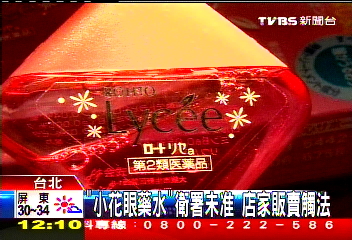「小花眼藥水」衛署未准　店家販賣觸法