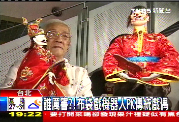 誰厲害? 布袋戲機器人PK傳統戲偶