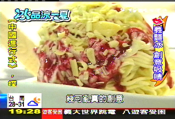 【冰品涼一夏】拚創意！「義大利麵冰」　吃冷不吃熱