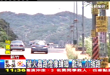 螢火蟲路燈像蟑螂　戲稱「小強路」