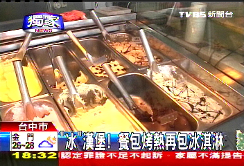 〈獨家〉「冰」漢堡！　餐包烤熱再包冰淇淋