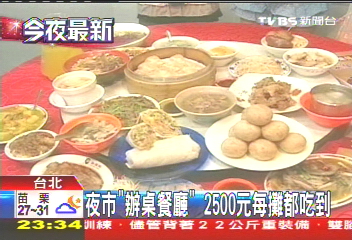 夜市「辦桌餐廳」　2500元每攤都吃到