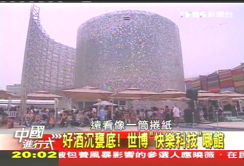 【中國進行式】好酒沉甕底! 世博「快樂科技」哪館