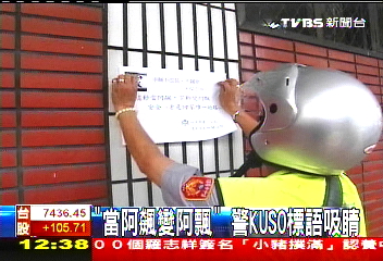 「當阿飆變阿飄」 警KUSO標語吸睛