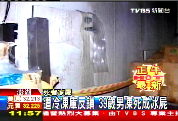 遭冷凍庫反鎖　39歲男凍死成冰屍