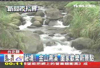 祕境！金山溯溪　闔家歡樂新景點