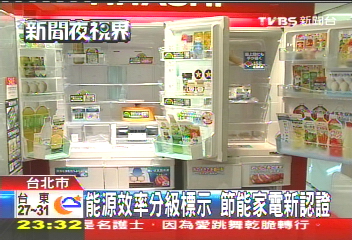 能源效率分級標示節能　家電新認證
