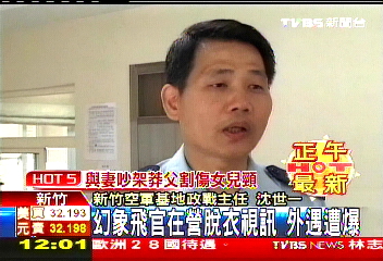 幻象飛官在營脫衣視訊 外遇遭爆