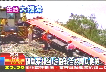 誰在搞軌/搞軌案翻盤! 法醫報告認陳氏他殺