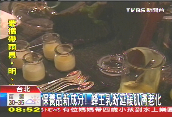 保養品新成分！　蜂王乳盼延緩肌膚老化