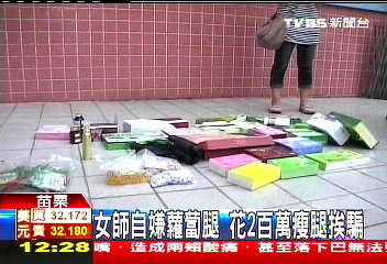 女師自嫌蘿蔔腿 花2百萬瘦腿挨騙