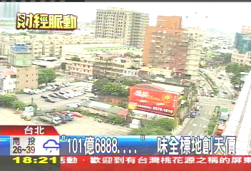「101億6888…」　味全標地創天價