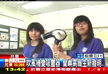 吹風機變吸塵器 蘭嶼高職生新發明