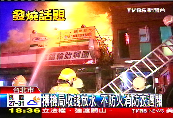 標檢局收錢放水 不防火消防衣過關