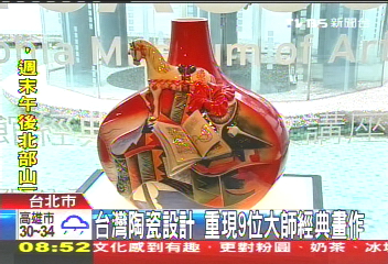 台灣陶瓷設計 重現9位大師經典畫作