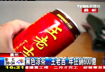 黑色涼茶 「王老吉」年狂銷600億