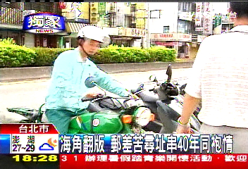 〈獨家〉海角翻版郵差苦尋址 串40年同袍情