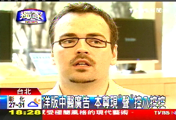 〈獨家〉洋版中醫廣告　本尊現「聲」控八控控