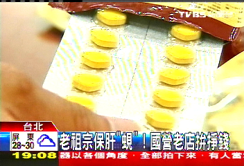 〈獨家〉老祖宗保肝「蜆」! 國營老店拚掙錢