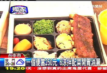 〈獨家〉一個便當250元 6涼拌配菜開胃消暑